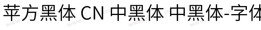 苹方黑体 CN 中黑体 中黑体字体转换